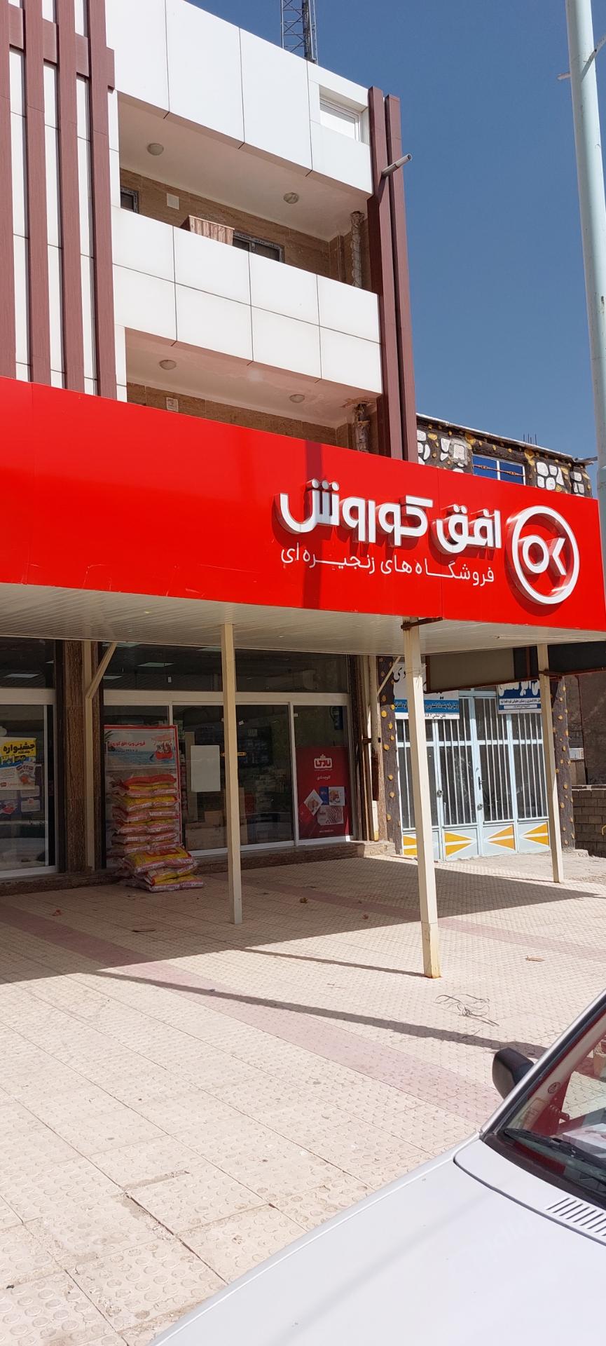 عکس افق کوروش شعبه کوهرنگ چلگرد