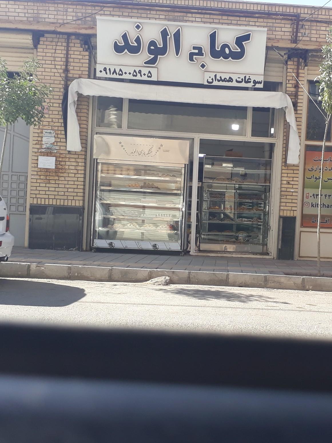 عکس کماج پزی الوند