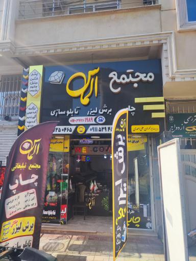 عکس مجتمع تبلیغاتی الماس