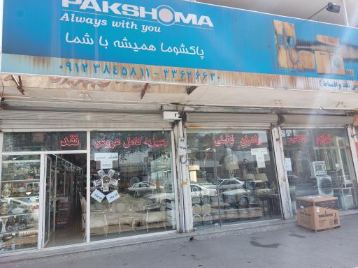 عکس فروشگاه لوازم خانگی و مبلمان برادران فاضلی