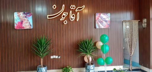 عکس کترینگ و غذای آماده آقاجون