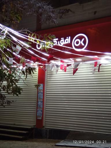 عکس افق کوروش شعبه نهاوند بسیج