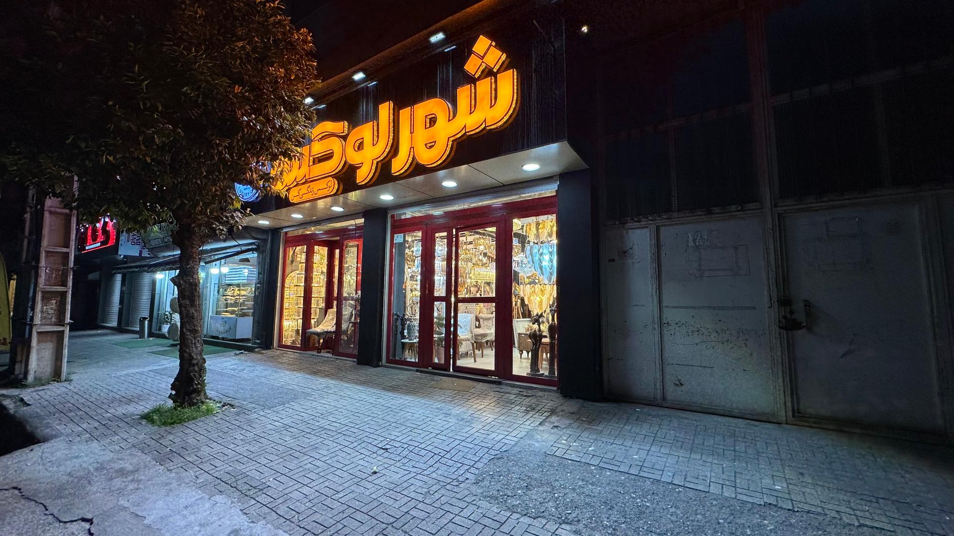 عکس فروشگاه شهر لوکس