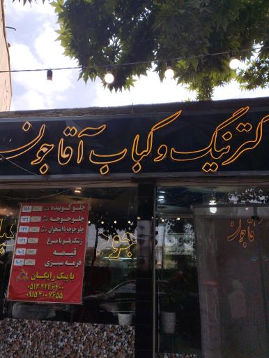 عکس کترینگ و غذای آماده آقاجون