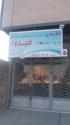 عکس باطری سازی و کلینیک فنی فیروز