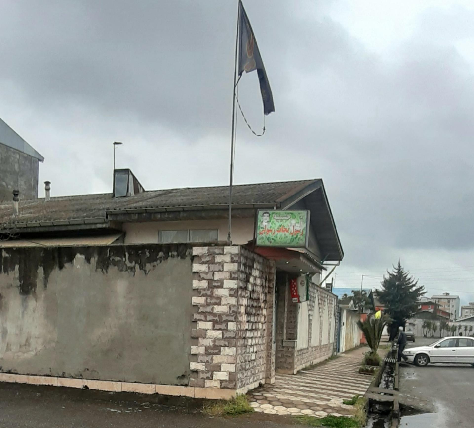 عکس حسینیه شهید رسول نجات رسولی