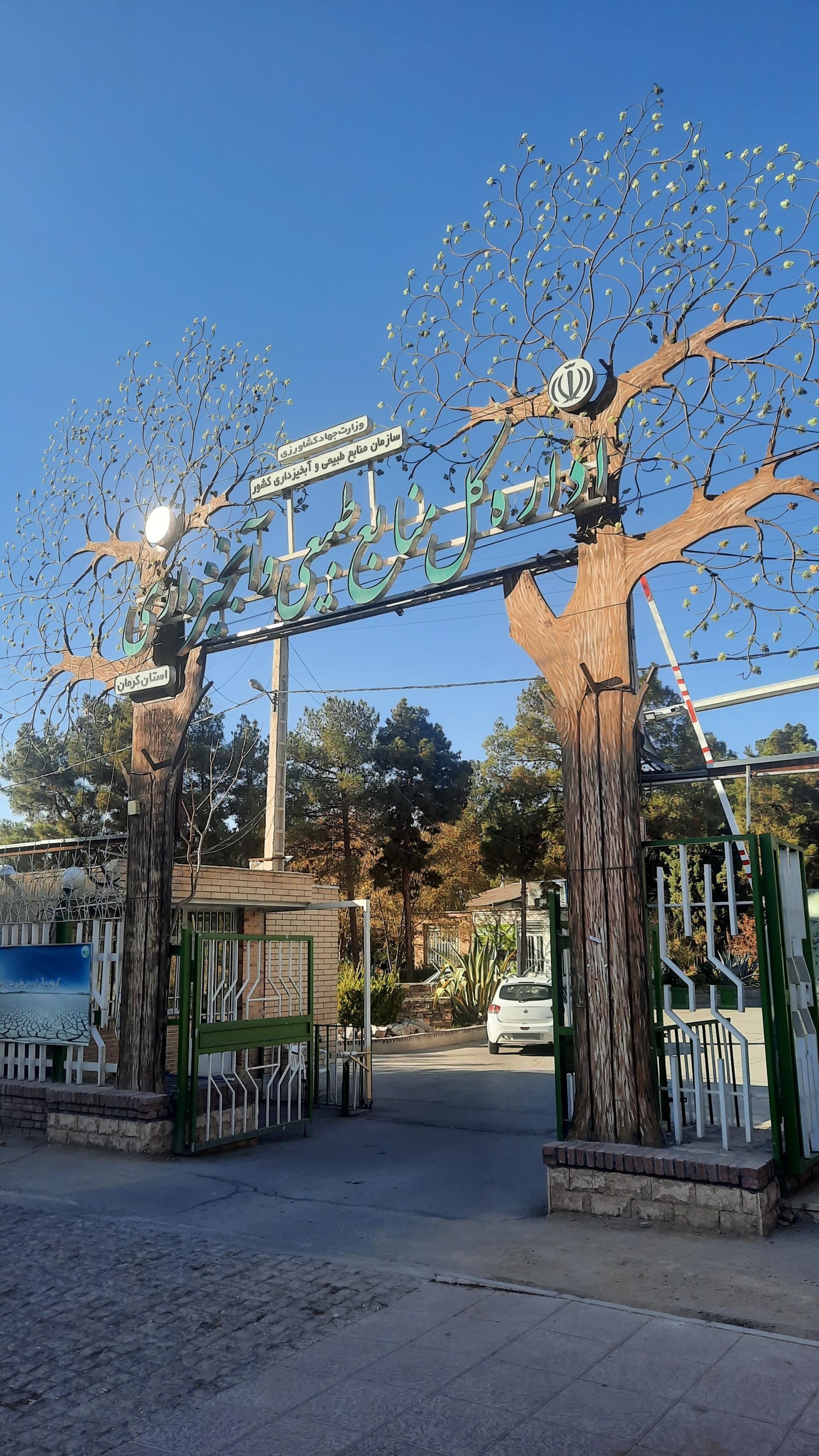 عکس اداره کل منابع طبیعی استان کرمان