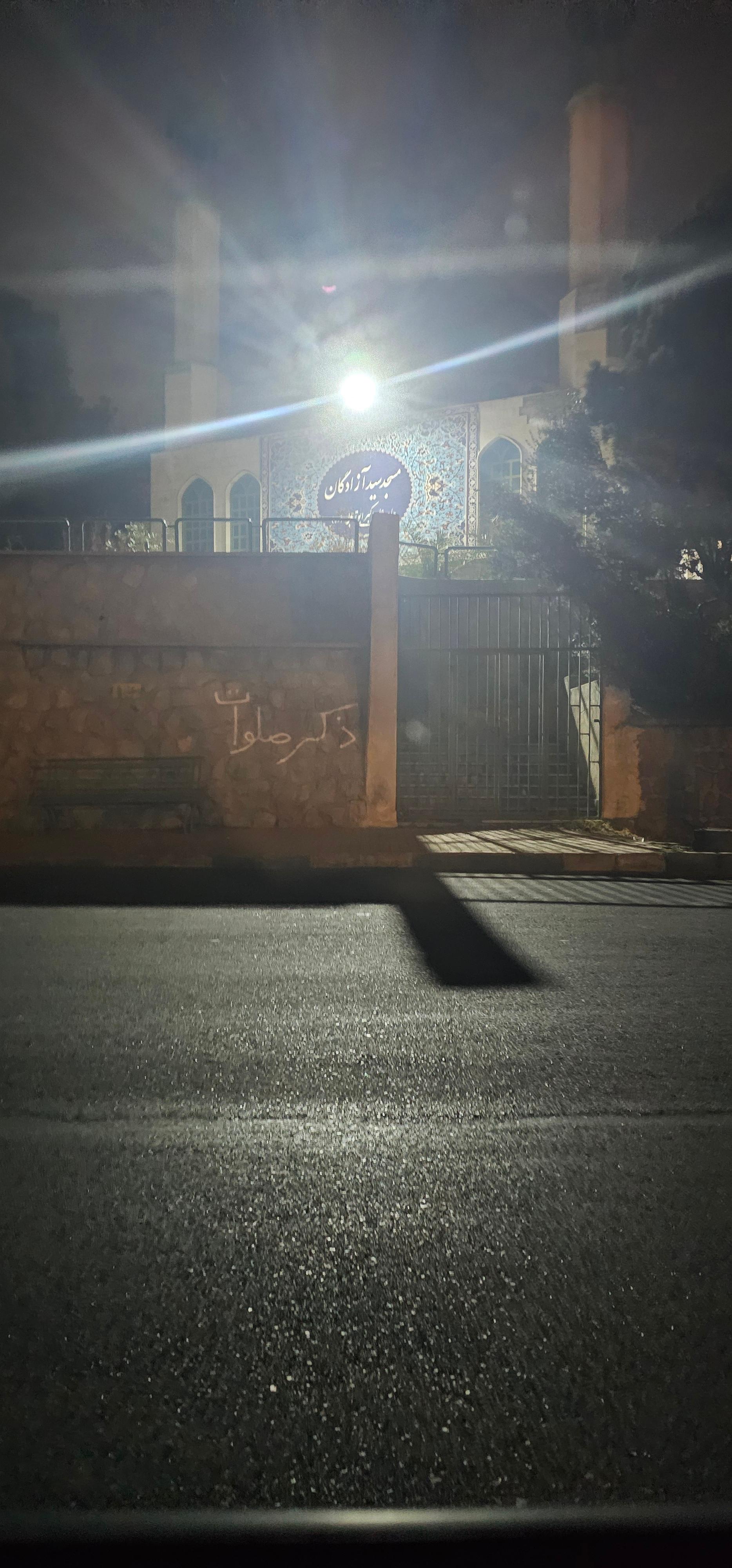 عکس مسجد آزادگان (فاطمه الزهرا (س))