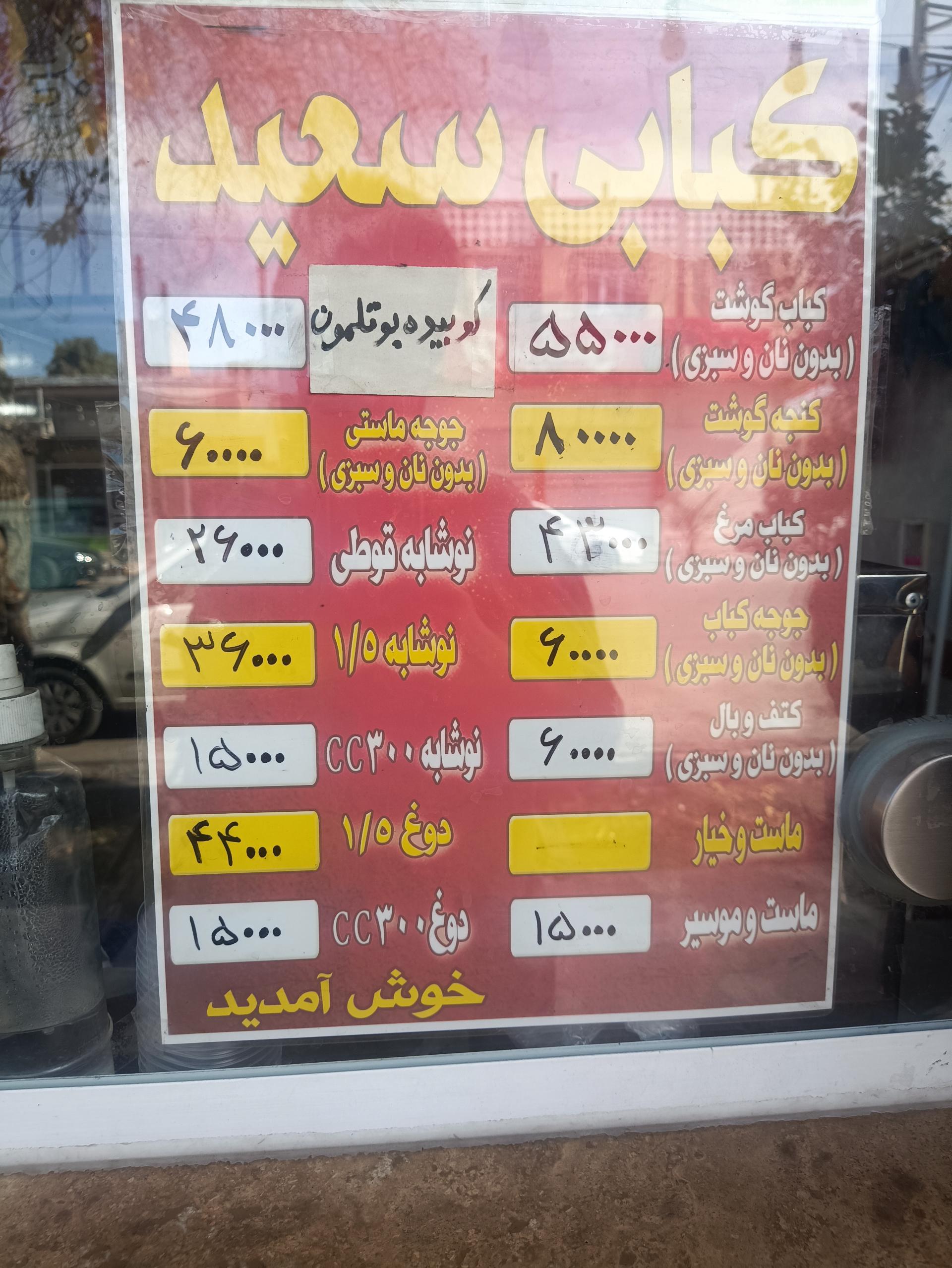 عکس کبابی سعید