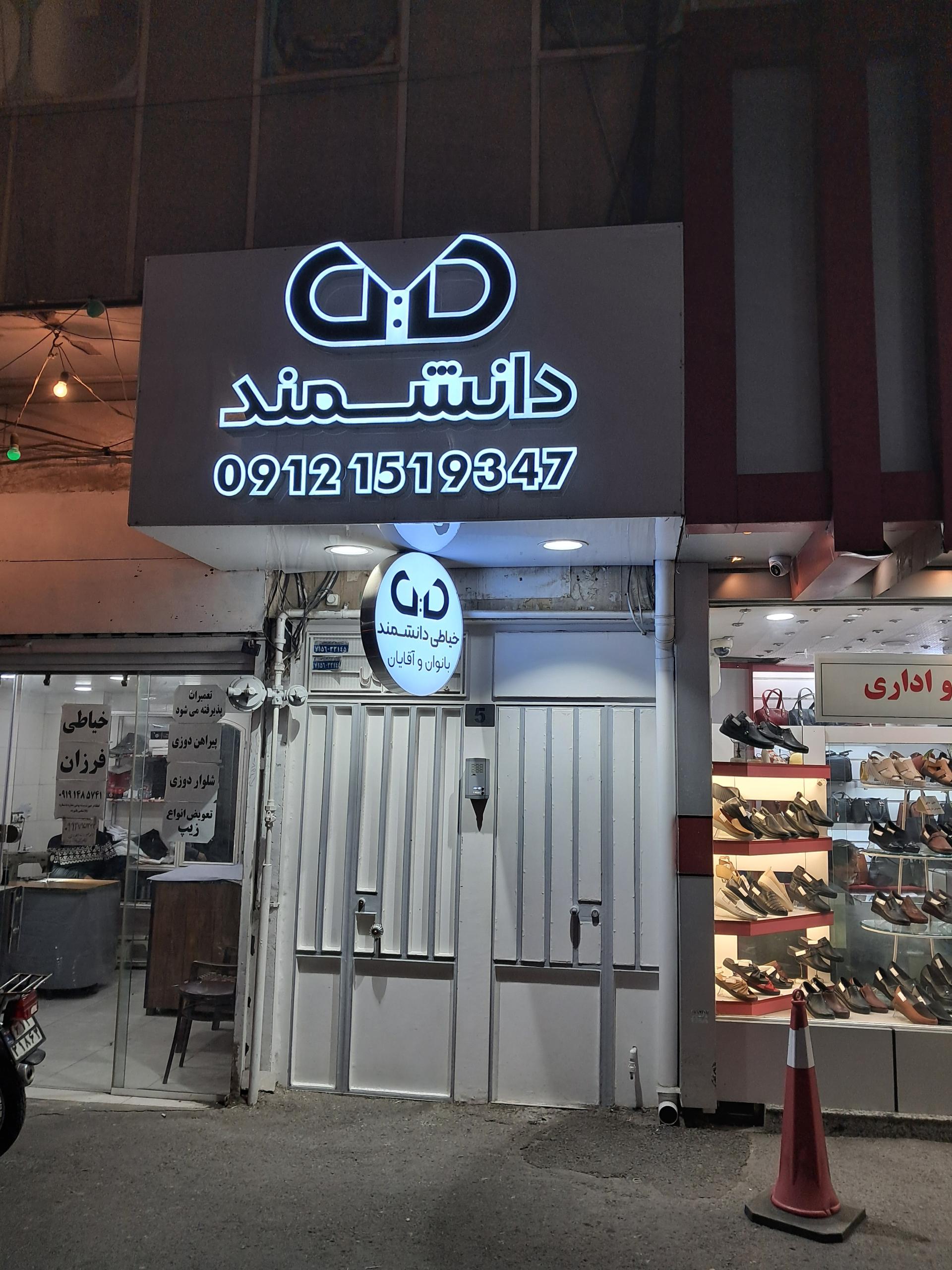 عکس خیاطی دانشمند