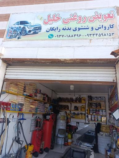 عکس تعویض روغنی استاد خلیل