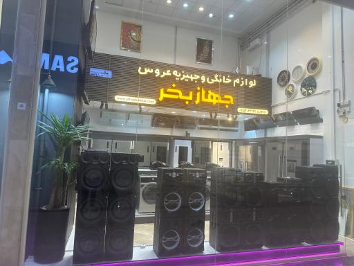 فروشگاه جهاز بخر