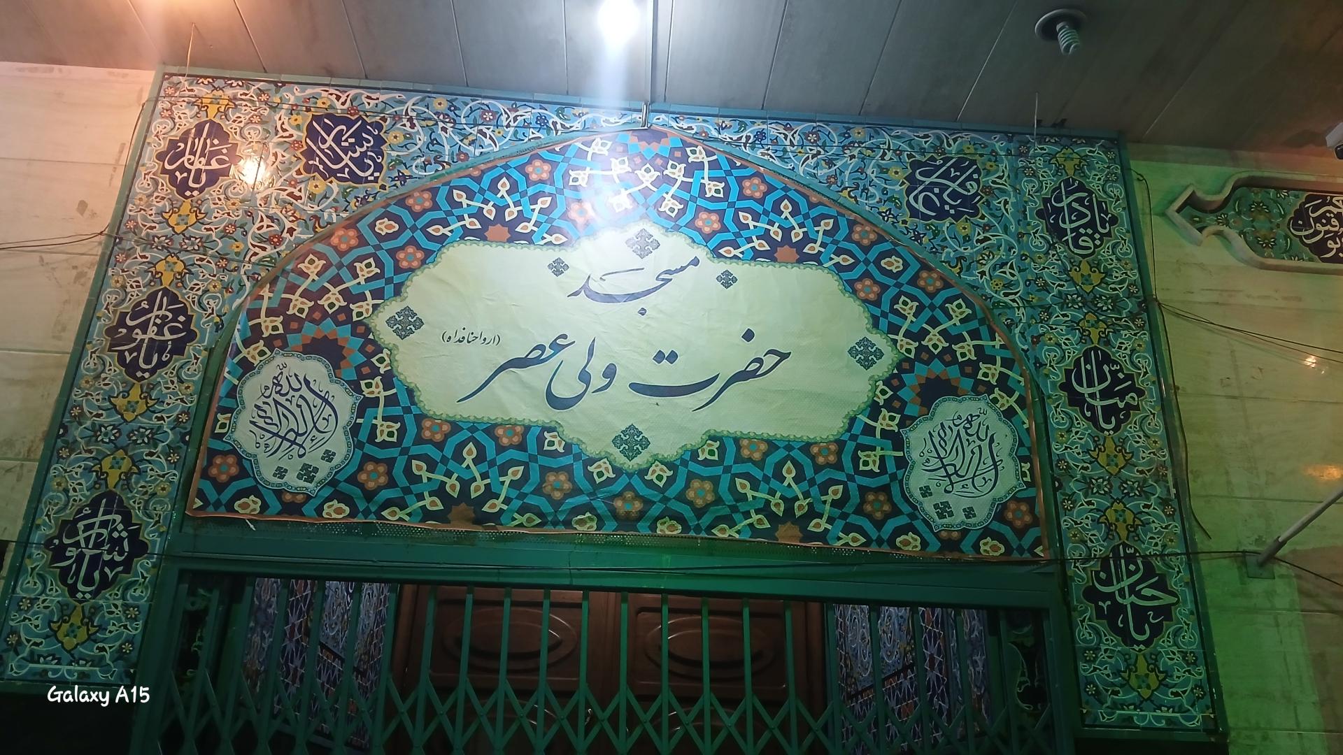 عکس مسجد ولیعصر 