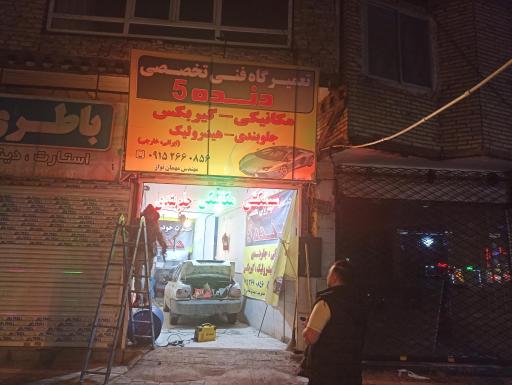 عکس تعمیرگاه خودرو دنده ۵
