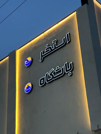 عکس مجموعه ورزشی آب و آفتاب