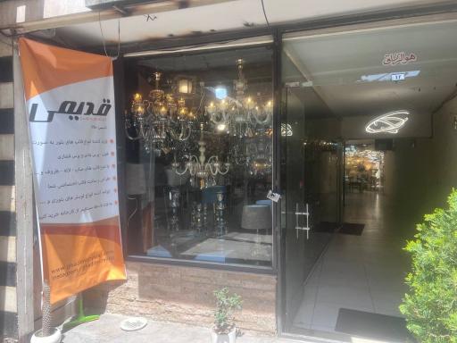 فروشگاه بلور و لوستر قدیمی