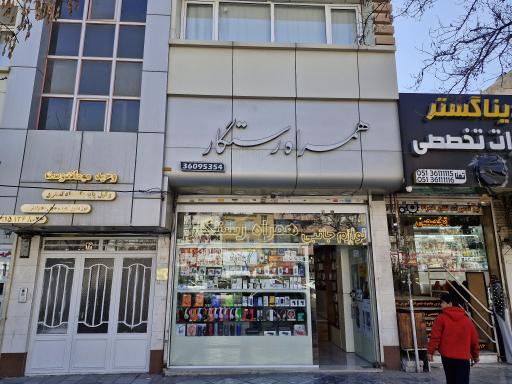 عکس همراه رستگار