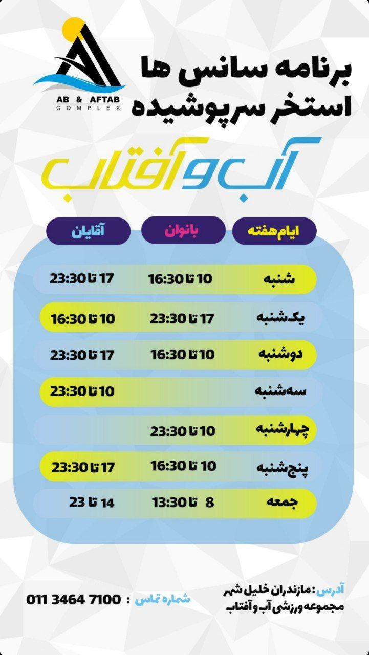 عکس مجموعه ورزشی آب و آفتاب