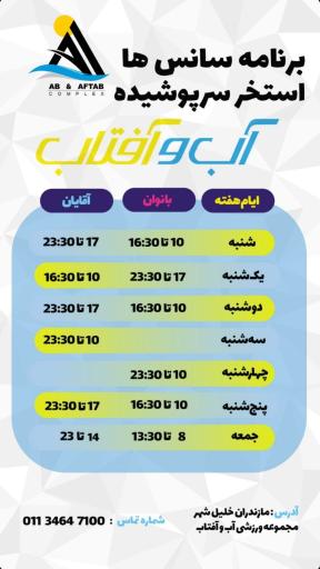 عکس مجموعه ورزشی آب و آفتاب