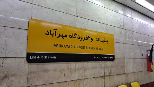 عکس پایانه ۱ و ۲ فرودگاه مهرآباد