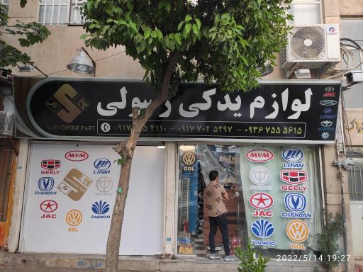 عکس لوازم یدکی رسولی