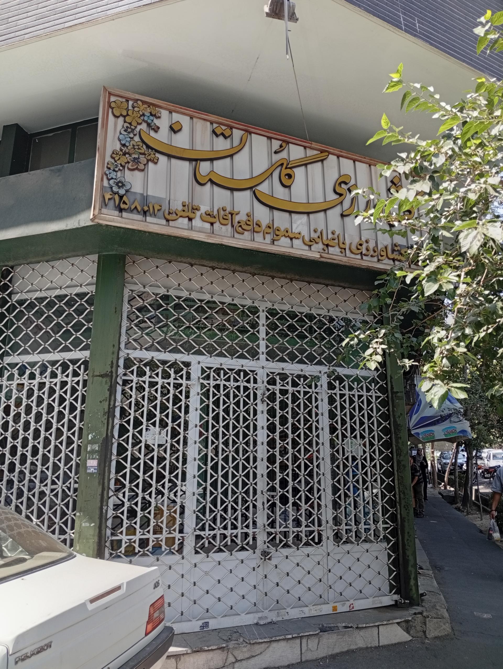 عکس فروشگاه کشاورزی گلستان