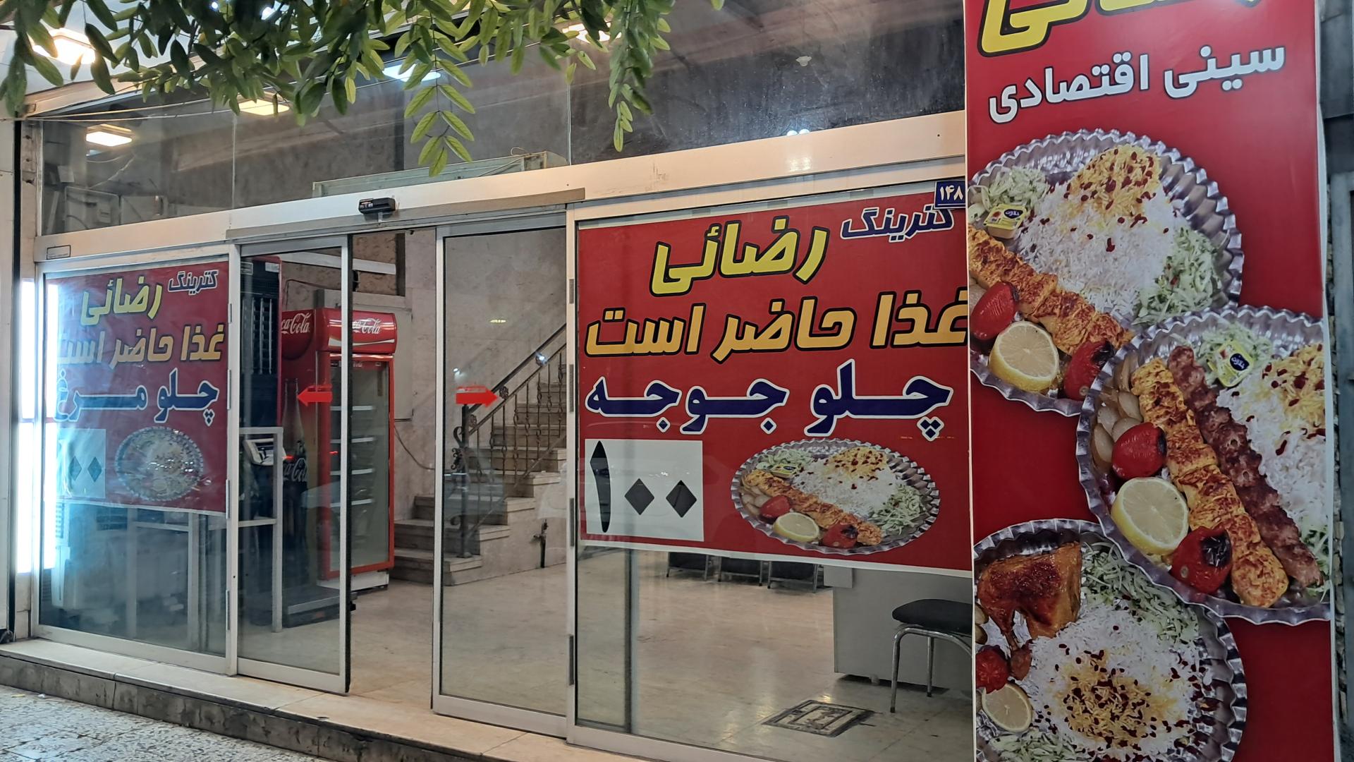 عکس رستوران رضایی