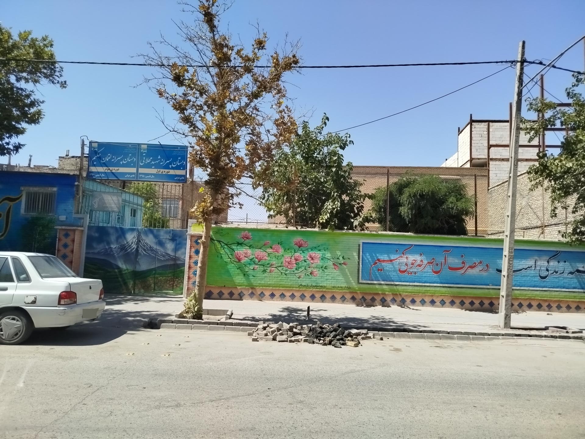 عکس دبستان پسرانه شهید محلاتی