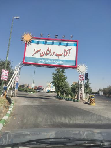 عکس مجتمع جنوبی آفتاب درخشان صحرا