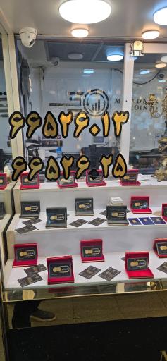 عکس صرافی دریا بیگی (سکه میلاد نور)