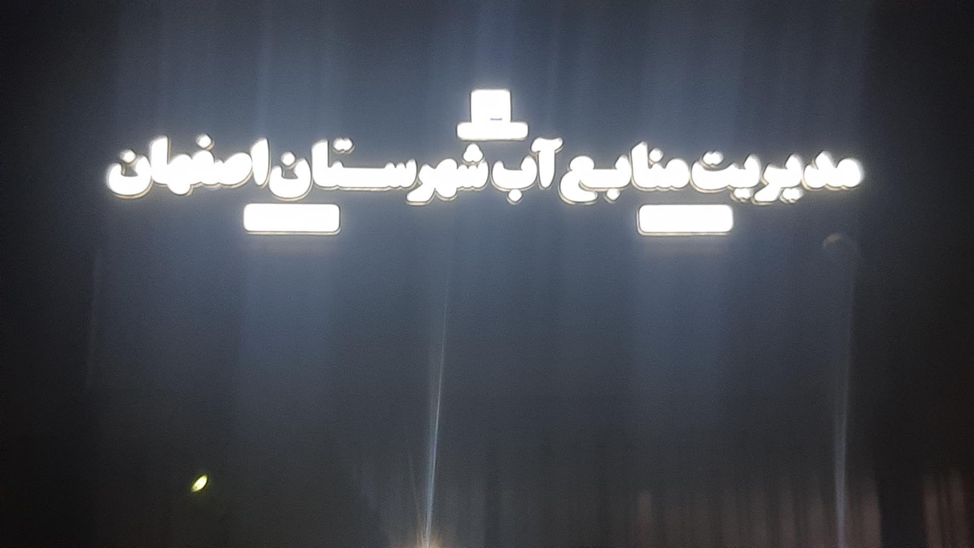 عکس مدیریت منابع آب استان اصفهان