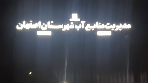 عکس مدیریت منابع آب استان اصفهان