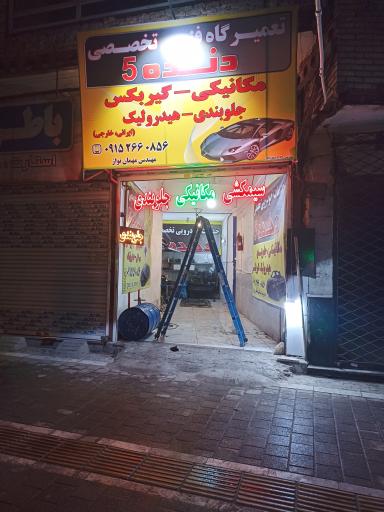 عکس تعمیرگاه خودرو دنده ۵