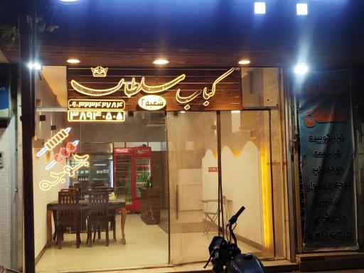 عکس کبابی سلطان 