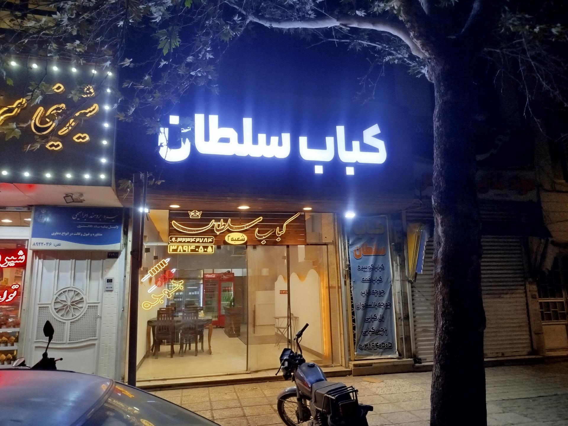 عکس کبابی سلطان 