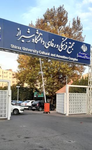 عکس مجتمع خدماتی رفاهی دانشگاه شیراز 