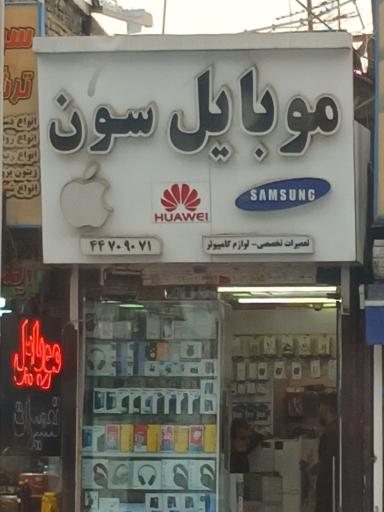 عکس موبایل سون