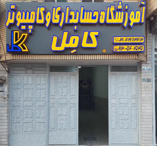 عکس آموزشگاه حسابداری و کامپیوتر کامِل