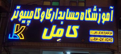 عکس آموزشگاه حسابداری و کامپیوتر کامِل