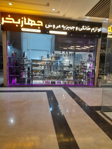 عکس فروشگاه جهاز بخر