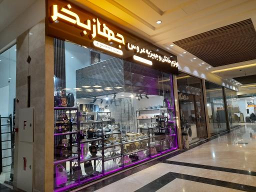 عکس فروشگاه جهاز بخر