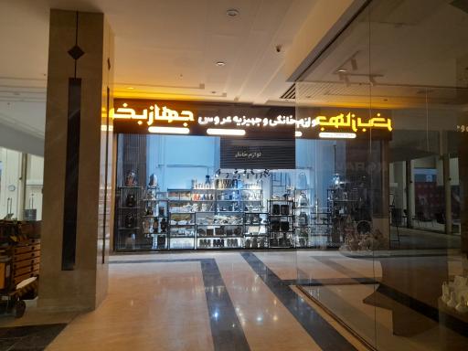 عکس فروشگاه جهاز بخر