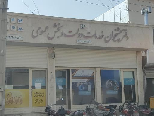 عکس دفتر پیشخوان دولت حیدری