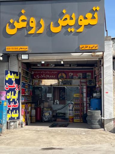 عکس تعویض روغن جلال سجادی 