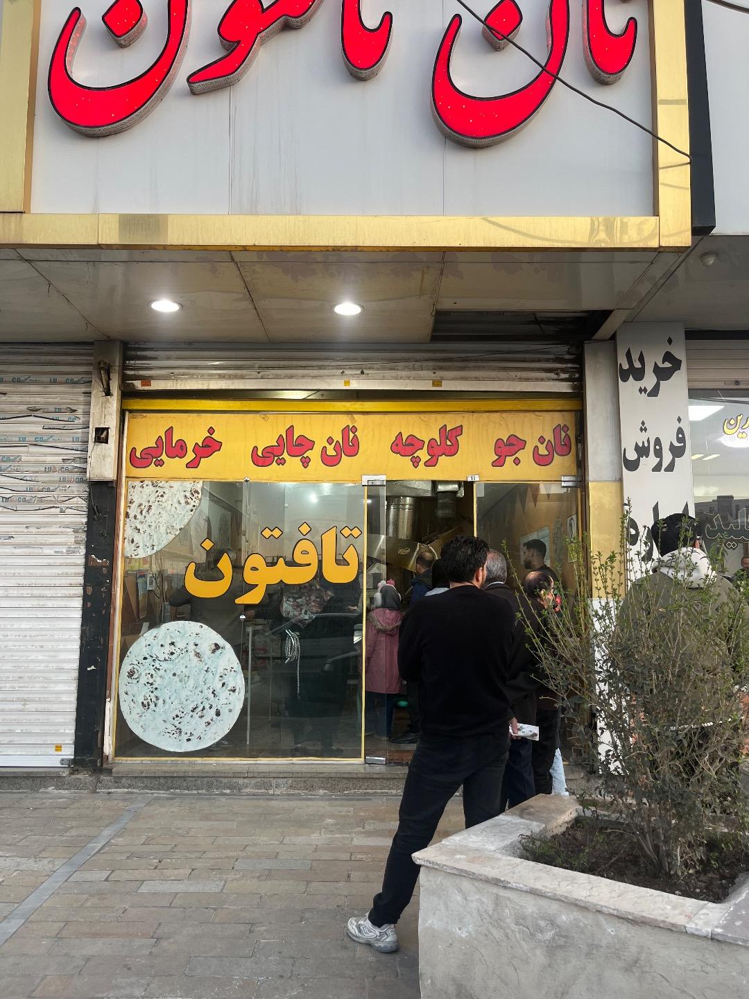 عکس نانوایی تافتون (خوشه طلایی)