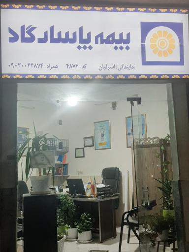 عکس بیمه پاسارگاد (نمایندگی اشرفیان)