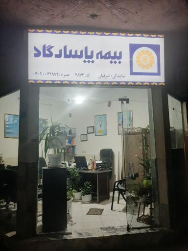 بیمه پاسارگاد (نمایندگی اشرفیان)