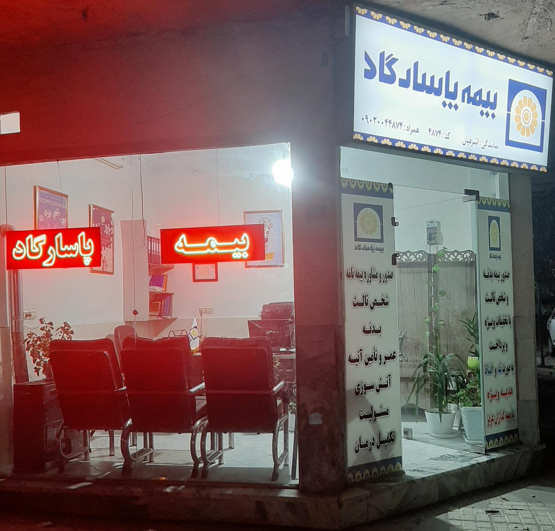 عکس بیمه پاسارگاد (نمایندگی اشرفیان) شعبه فاطمیه