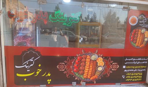 عکس کترینگ پدر خوب 