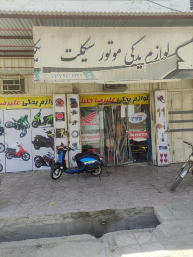 یدکی سیکلت علیرضا خلیلی 